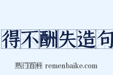 得不酬失造句是什么意思的图片